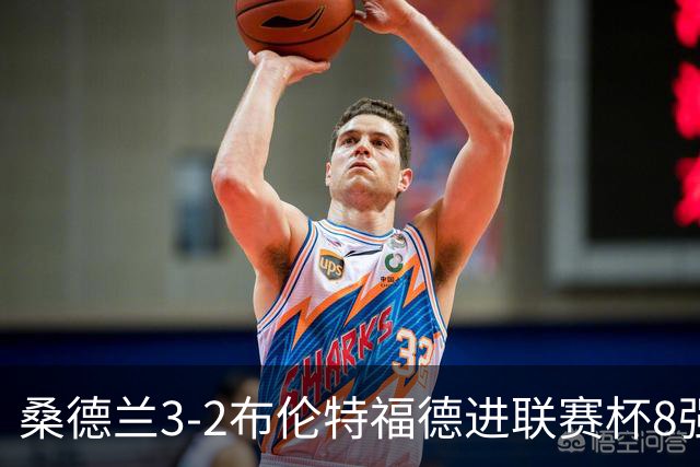 桑德兰3-2布伦特福德进联赛杯8强 塔比助攻双响 威尔逊破门难救主