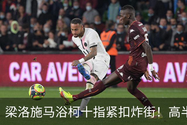 梁洛施马浴柯十指紧扣炸街！高半头又怎样？她笑得一脸幸福