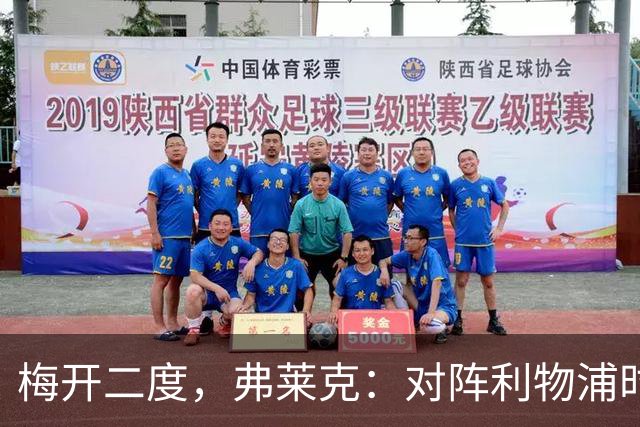 梅开二度，弗莱克：对阵利物浦时，我似乎总能找到进球感觉