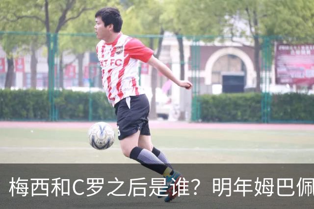 梅西和C罗之后是谁？明年姆巴佩人像或将亮相乐高Edtions！