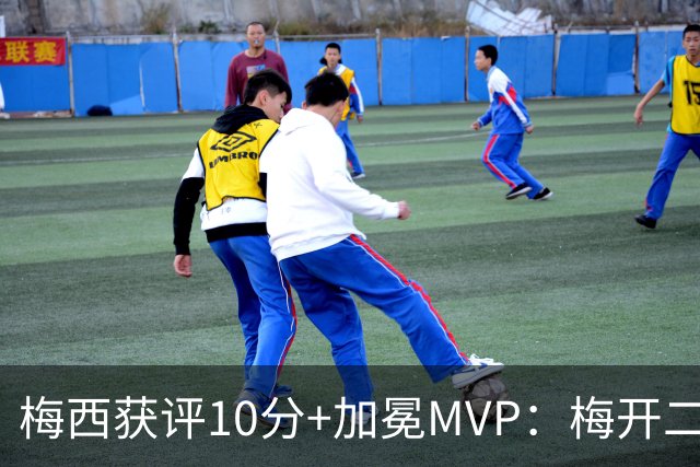 梅西获评10分+加冕MVP：梅开二度，现场视角还原，太丝滑了