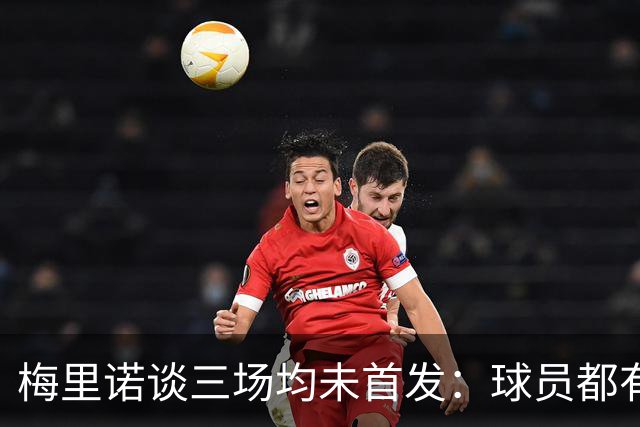 梅里诺谈三场均未首发：球员都有竞争心，我努力展现正确态度