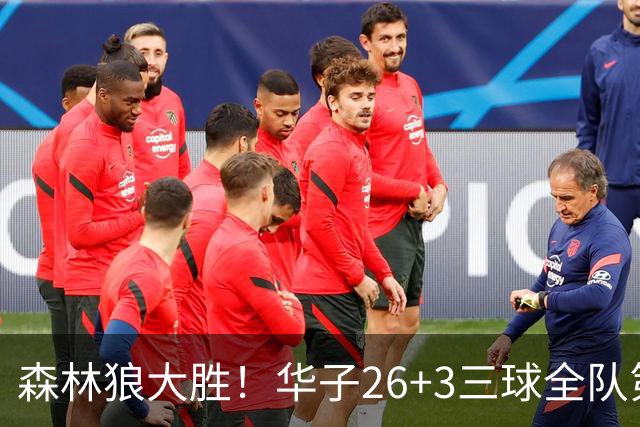 森林狼大胜！华子26+3三球全队第一，勇士弃将爆发，伦纳德缺阵