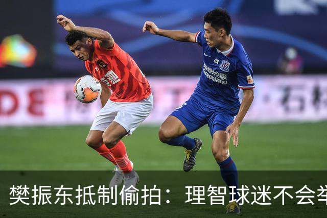 樊振东抵制偷拍：理智球迷不会举手机开着摄像头跟我打招呼