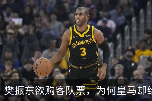 樊振东欲购客队票，为何皇马却给了巴萨赠票？