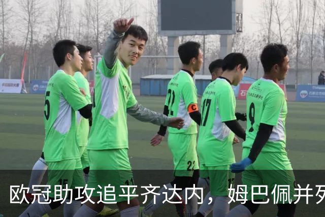 欧冠助攻追平齐达内，姆巴佩并列法国球员历史第二