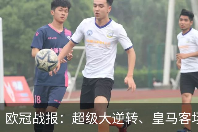 欧冠战报：超级大逆转、皇马客场4-3罗马；碾压、巴黎客场4-2曼城