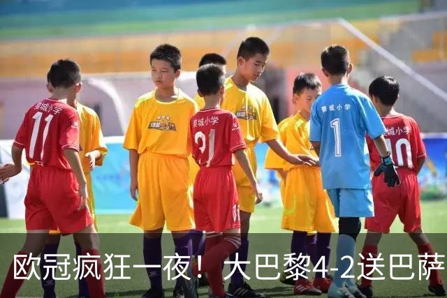 欧冠疯狂一夜！大巴黎4-2送巴萨首败，曼城5-1大胜，9场进40球