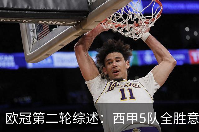 欧冠第二轮综述：西甲5队全胜意甲4队全败，英超赛事喜忧参半