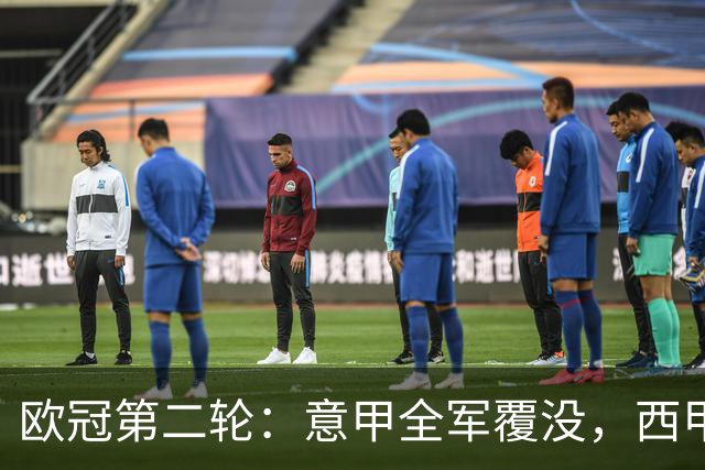 欧冠第二轮：意甲全军覆没，西甲五队全员获胜，皇马4-3神奇逆转