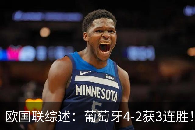 欧国联综述：葡萄牙4-2获3连胜！德国2-0迎首胜 挪威1-2，荷兰绝平