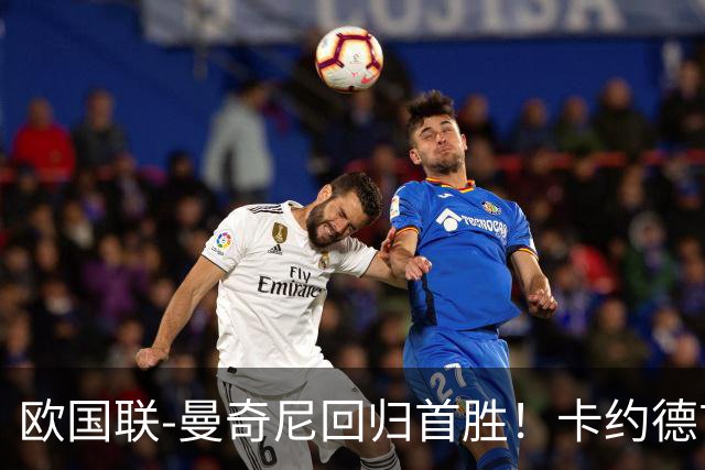 欧国联-曼奇尼回归首胜！卡约德首秀破门 意大利4-1土耳其