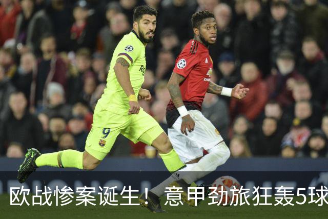 欧战惨案诞生！意甲劲旅狂轰5球，血洗对手，穆阿尼替补传射建功