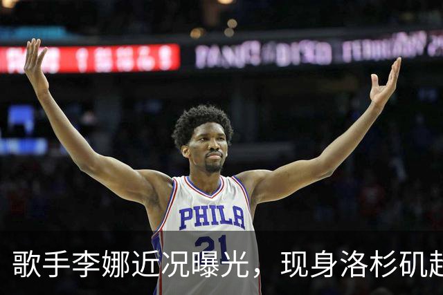 歌手李娜近况曝光，现身洛杉矶超市陪母亲买菜，气质淡然状态不错