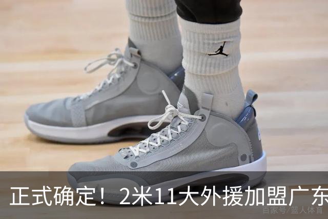 正式确定！2米11大外援加盟广东宏远，携手胡明轩