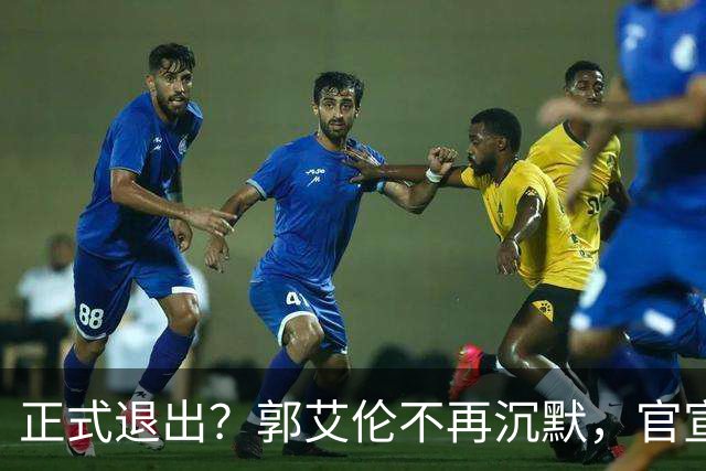 正式退出？郭艾伦不再沉默，官宣决定，透露遗憾，3年仅打22场