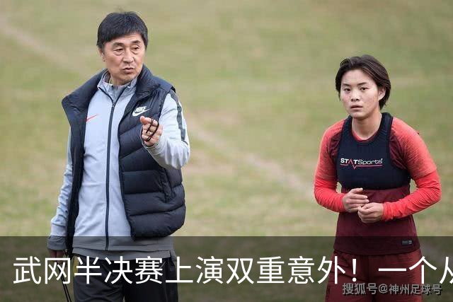 武网半决赛上演双重意外！一个从伤病中归来，一个被伤病击倒