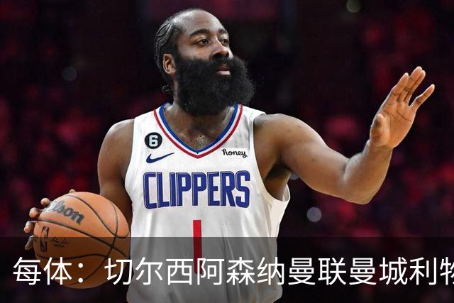 每体：切尔西阿森纳曼联曼城利物浦都关注孔德，巴萨无意低价放人