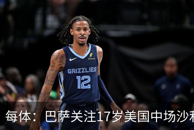 每体：巴萨关注17岁美国中场沙利文，德科伺机截胡曼城