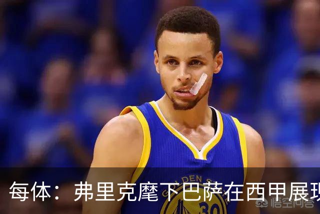 每体：弗里克麾下巴萨在西甲展现统治力，甚至不再是两强争霸格局