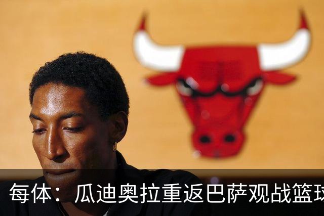每体：瓜迪奥拉重返巴萨观战篮球赛，引发全场热烈欢呼