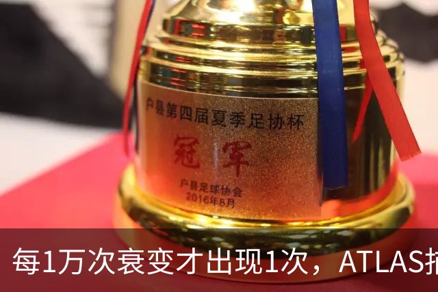 每1万次衰变才出现1次，ATLAS捕捉到希格斯最罕见行为之一