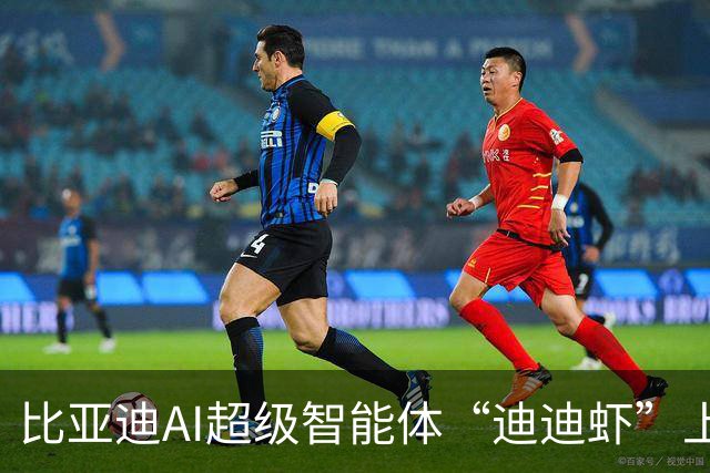 比亚迪AI超级智能体“迪迪虾”上车，车机终于从“能聊”变“能干”