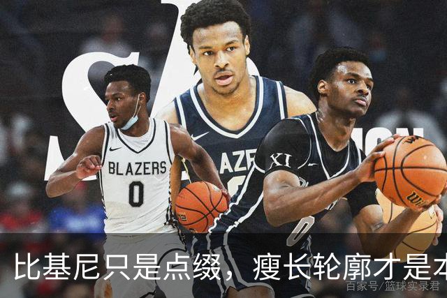 比基尼只是点缀，瘦长轮廓才是本体