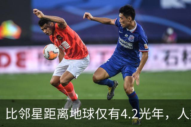 比邻星距离地球仅有4.2光年，人类为何永远无法抵达？