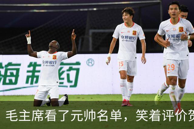 毛主席看了元帅名单，笑着评价贺龙：资历和战功皆是一流的好配角