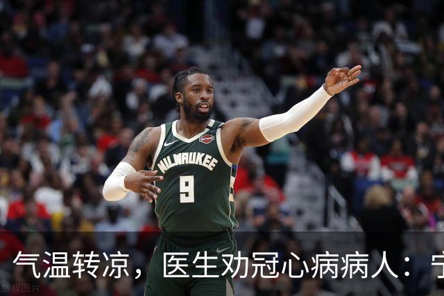 气温转凉，医生劝冠心病病人：宁可多走，也别犯3种导致心梗的错