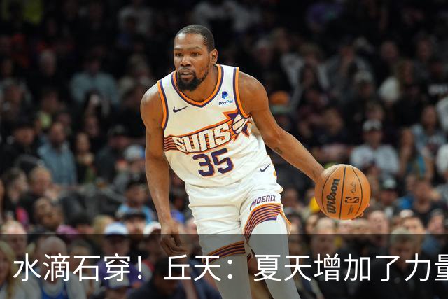 水滴石穿！丘天：夏天增加了力量训练 京粤大战前也做足了准备