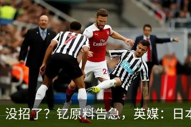 没招了？钇原料告急，英媒：日本向美求助，希望劝说中方放行稀土