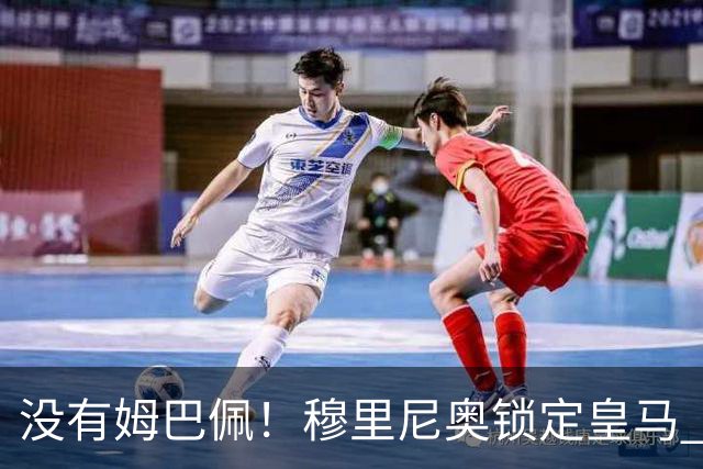 没有姆巴佩！穆里尼奥锁定皇马 3 大核心！少一人都恐将翻车