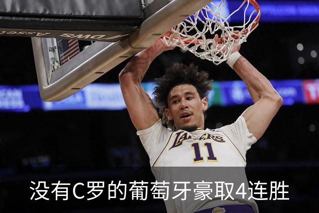 没有C罗的葡萄牙豪取4连胜