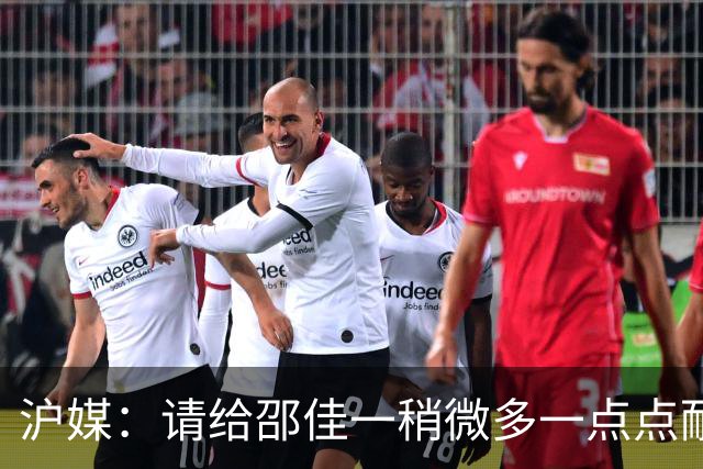 沪媒：请给邵佳一稍微多一点点耐心，他始终坚持年轻化建队思路