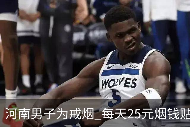 河南男子为戒烟 每天25元烟钱贴在墙上 引发热议