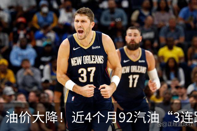 油价大降！近4个月92汽油“3连跌”下降1.6元/升后，降幅基本“全涨起来”，下跌减至0.17元/升，下次10月15日调价，预跌近2毛/升！