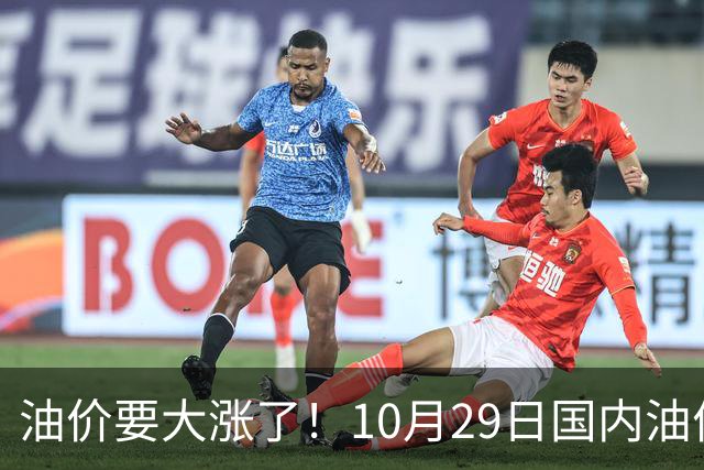 油价要大涨了！10月29日国内油价调整窗口开启，预计油价大幅上调