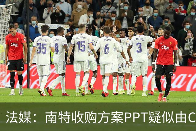 法媒：南特收购方案PPT疑似由ChatGPT生成