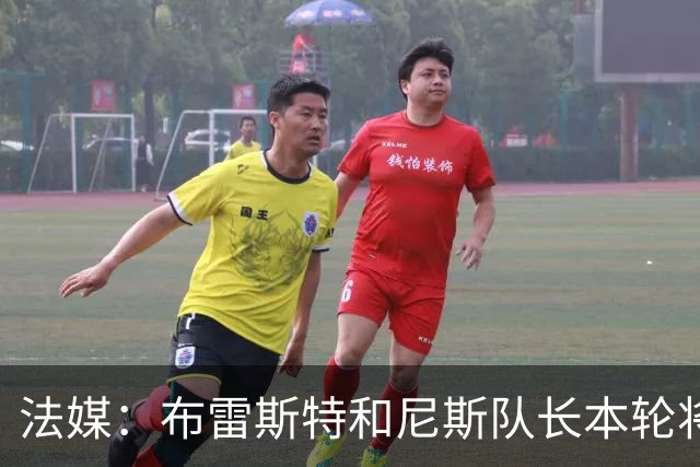 法媒：布雷斯特和尼斯队长本轮将佩戴致敬已故主帅罗伊的臂章