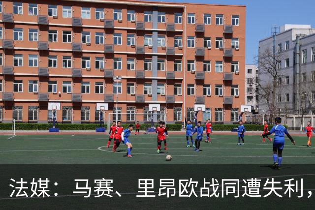 法媒：马赛、里昂欧战同遭失利，轮换受质疑