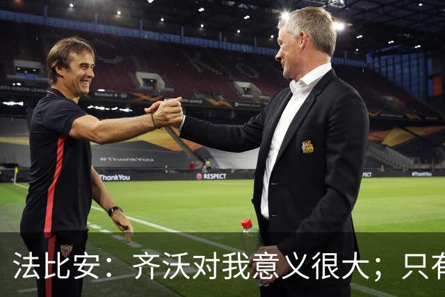 法比安：齐沃对我意义很大；只有俱乐部表现好才能考虑国家队