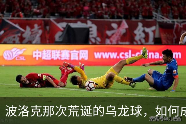 波洛克那次荒诞的乌龙球，如何成了曼城球迷的"邪典"记忆
