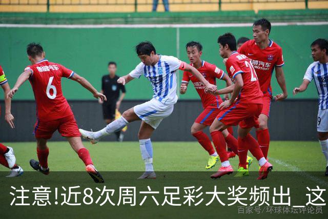注意!近8次周六足彩大奖频出 这几场或造大冷