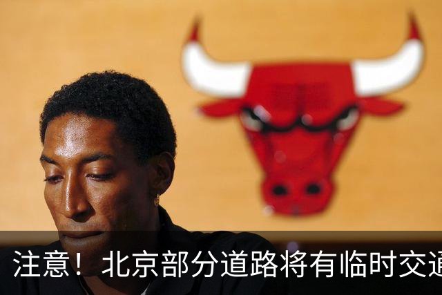 注意！北京部分道路将有临时交通管制措施——