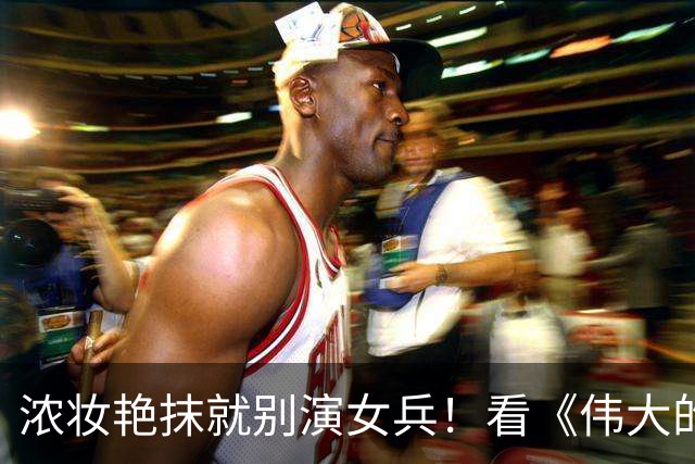 浓妆艳抹就别演女兵！看《伟大的长征》万茜一出场，才是铿锵玫瑰