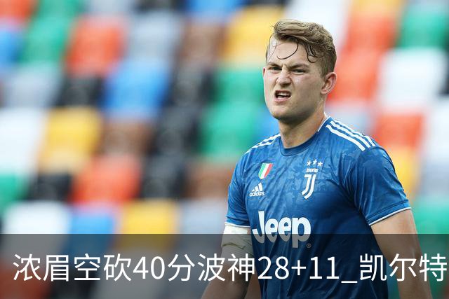 浓眉空砍40分波神28+11 凯尔特人客场力克湖人