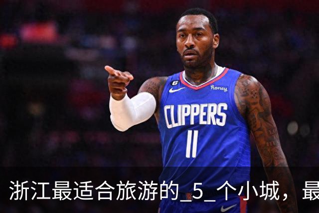 浙江最适合旅游的 5 个小城，最后一个强烈推荐