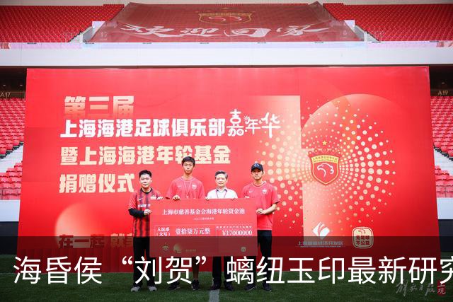 海昏侯“刘贺”螭纽玉印最新研究公布：是进入中原最早的和田籽料作品，开启中国玉器器型与纹饰并举时代